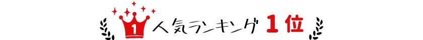 ブラインド 2020年人気ランキング 1位