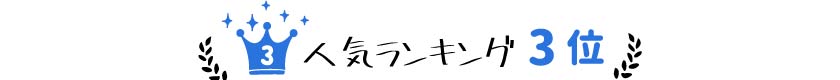 ブラインド 2020年人気ランキング 3位