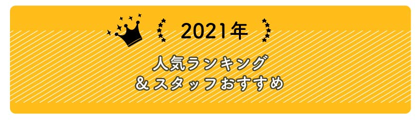2020年のブラインド人気ランキングベスト5とスタッフおすすめブラインド紹介