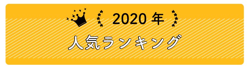 2020年ブラインド人気ランキング