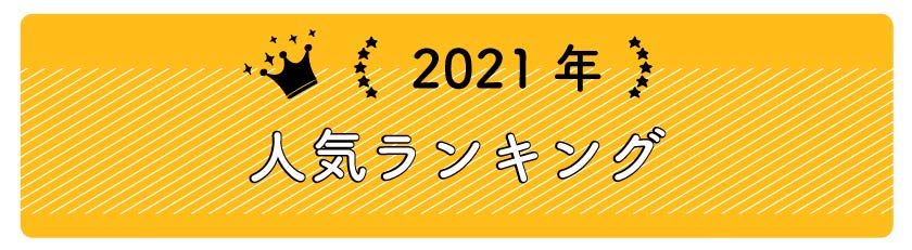 2021年ブラインド人気ランキング