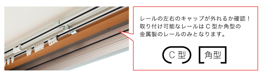 ブラインド取り付け方:既存のカーテンレールに取り付けるカーテンレール付け