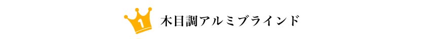 アルミブラインドの一番人気はまるでウッドブラインドのような木目調アルミブラインド