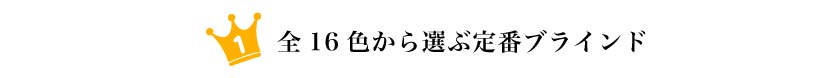 ウッドブラインド一番人気はスタンダードな16色ウッドブラインド