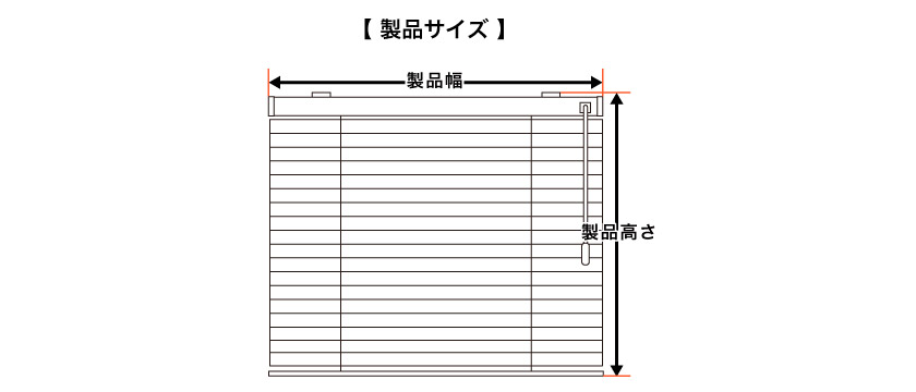 アルミブラインド製品サイズ