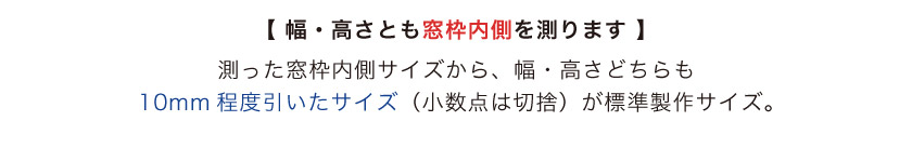 ブラインド採寸方法：窓枠内に取り付ける天井付けの測り方