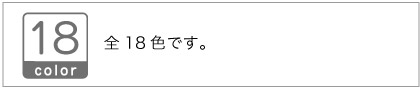 色数は18色