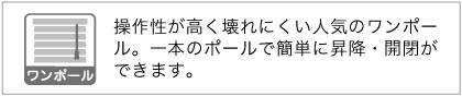 アルミブラインド操作方法 ワンポール
