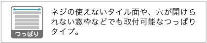 つっぱり式ブラインド