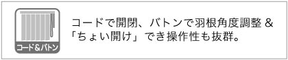 バーチカルブラインド操作方法