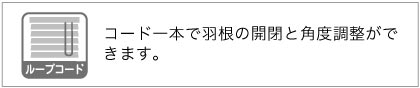 ウッドブラインド操作方法