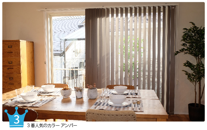 人気3位のカラー アンバー羽根開いたイメージ写真。リビングにバーチカルブラインド仕様例。