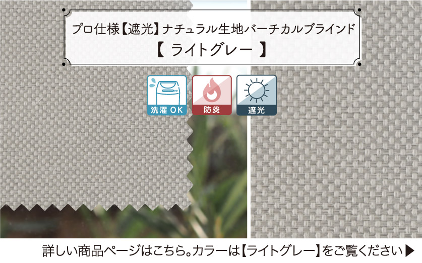 定番のナチュラルな遮光バーチカルブラインド　ライトグレー