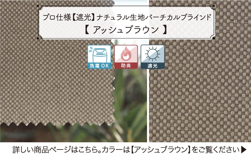 定番のナチュラルな遮光バーチカルブラインド　アッシュブラウン