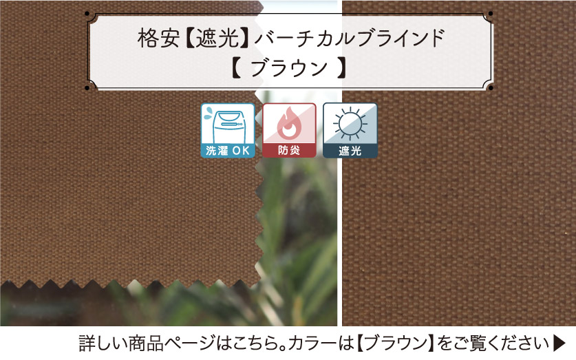 格安遮光バーチカルブラインド　ブラウン