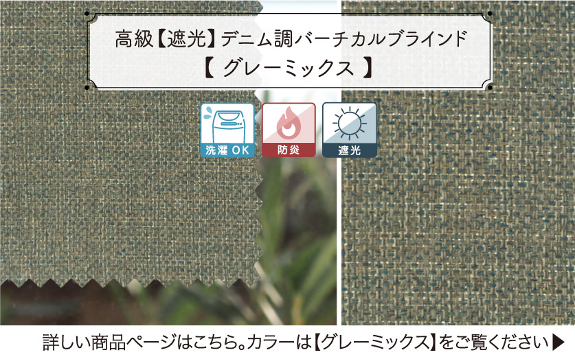 デニム調の遮光バーチカルブラインド　グレーミックス