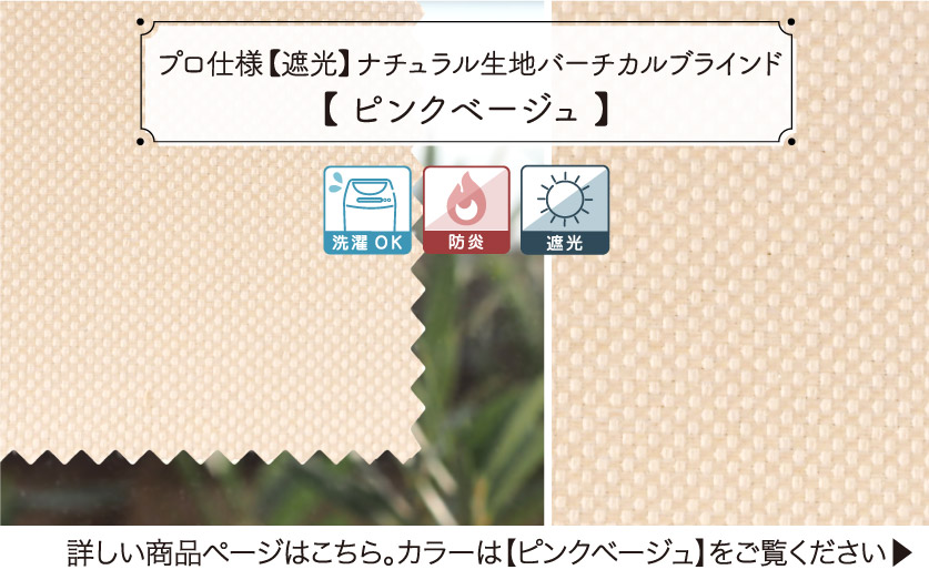 定番のナチュラルな遮光バーチカルブラインド　ピンクベージュ