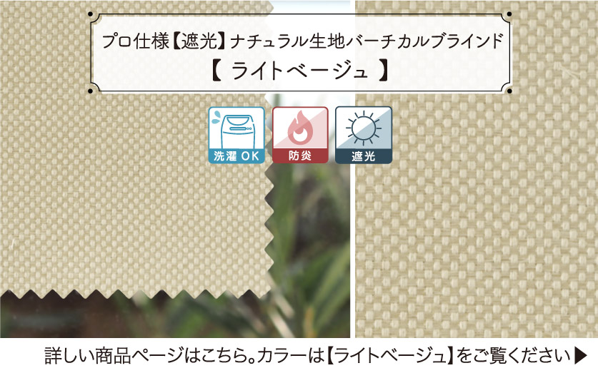 定番のナチュラルな遮光バーチカルブラインド　ライトベージュ