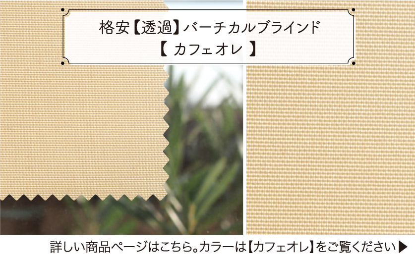 シンプルな格安お手頃防炎ロールスクリーン　カフェオレ