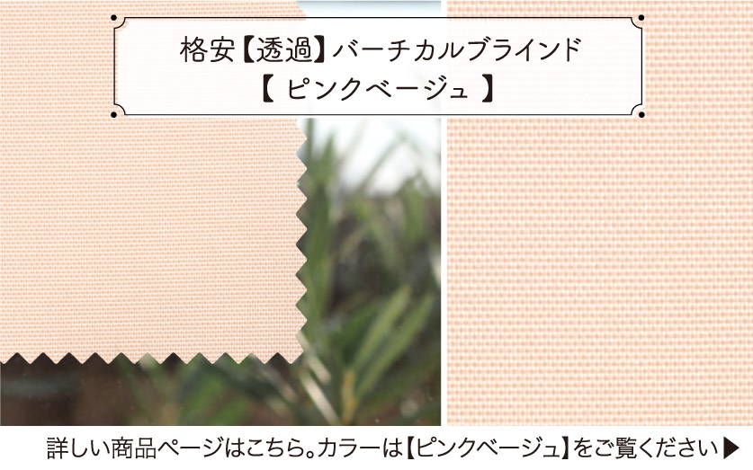 シンプルな格安お手頃防炎バーチカルブラインド　ピンクベージュ