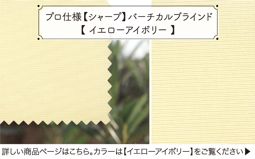 スッキリシャープな印象の防炎バーチカルブラインド　イエローアイボリー