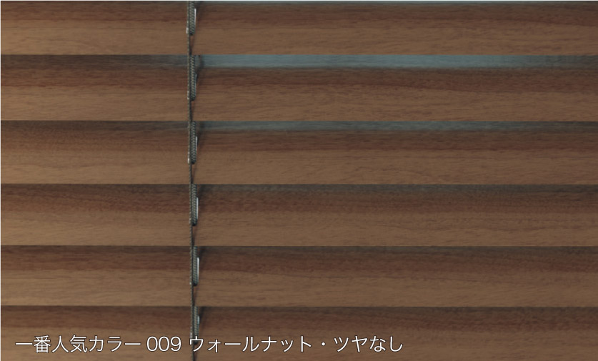 木目調で人気のスタンダードアルミブラインド 一番人気カラー