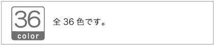 色数は全36色