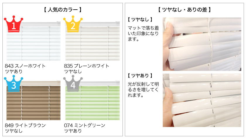 格安アルミブラインド売れ筋カラーランキングとつや消し・ツヤありの比較
