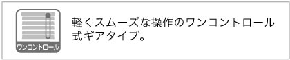 アルミブラインド大型窓操作は軽くスムーズなワンコントロール式