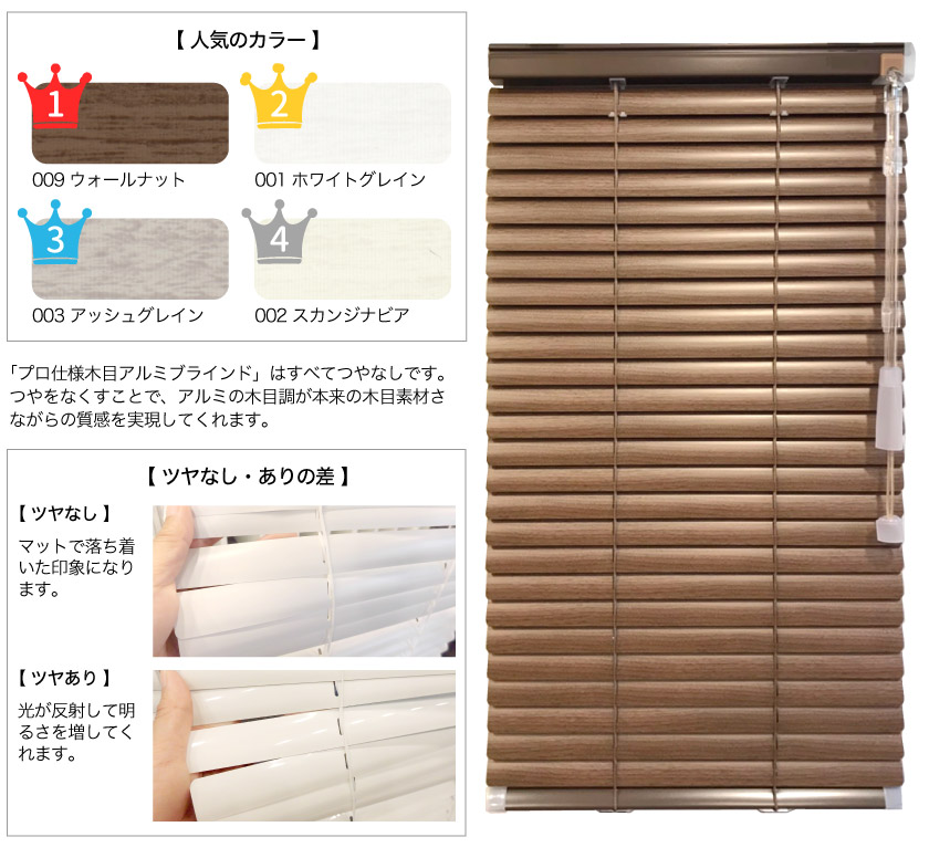 1番人気のスタンダード木目調アルミブラインド人気カラーランキングと、ツヤなし・ツヤあり比較
