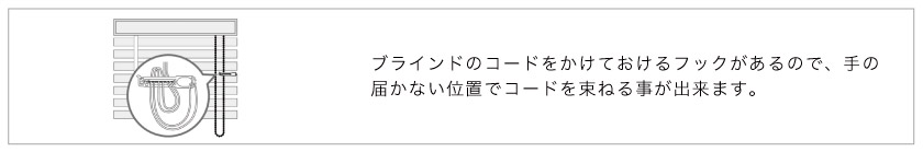 ウッド（木製）ブラインド操作コードの安全対策