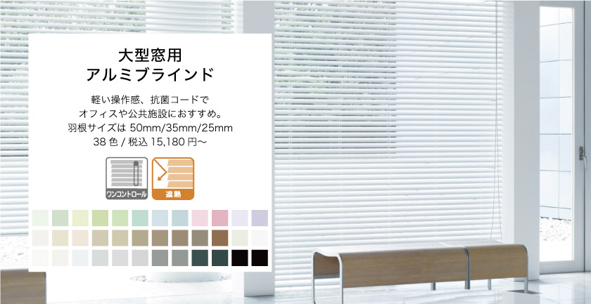 オフィス向けアルミブラインド