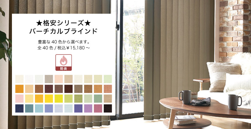 格安バーチカルブラインド