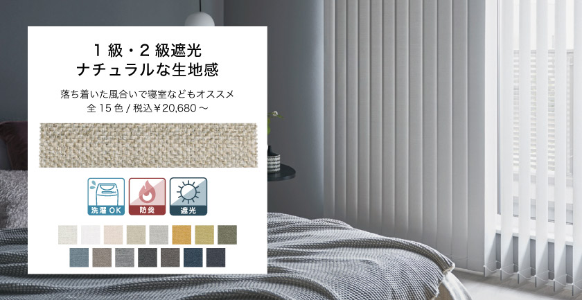 遮光ナチュラルバーチカルブラインド