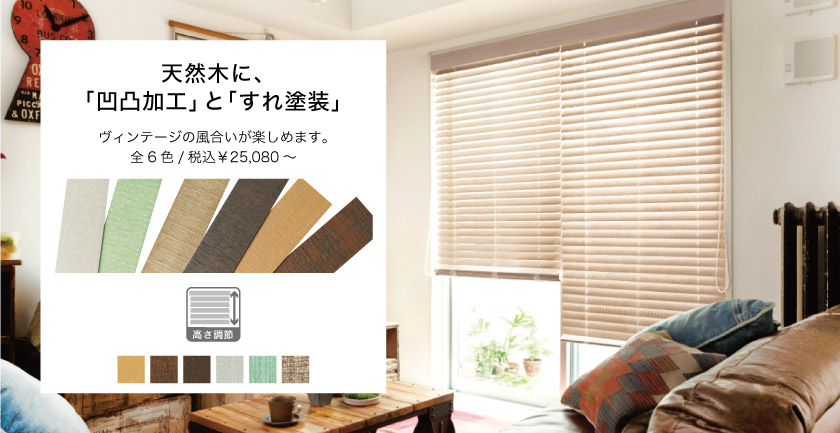 ヴィンテージ風ウッドブラインド