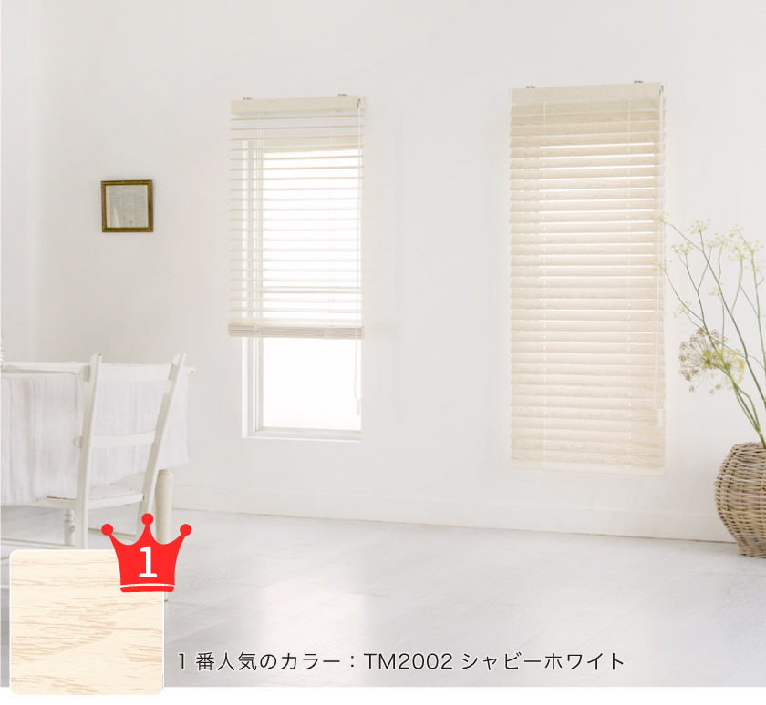 スタンダードウッド(木製)ブラインド 明るいホワイト系。清潔感のあるホワイト施工事例。木の表情で、ナチュラル感がプラスされます。