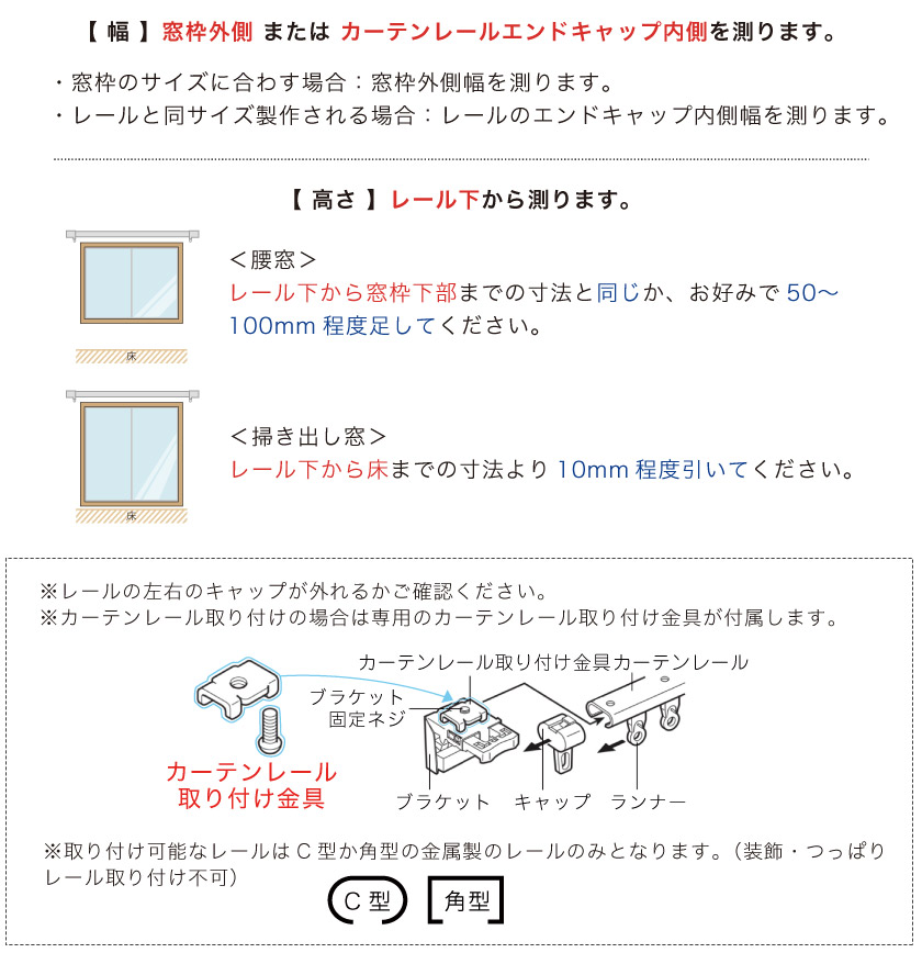 ブラインド採寸方法：既存のカーテンレールに取り付けるカーテンレール付け測り方