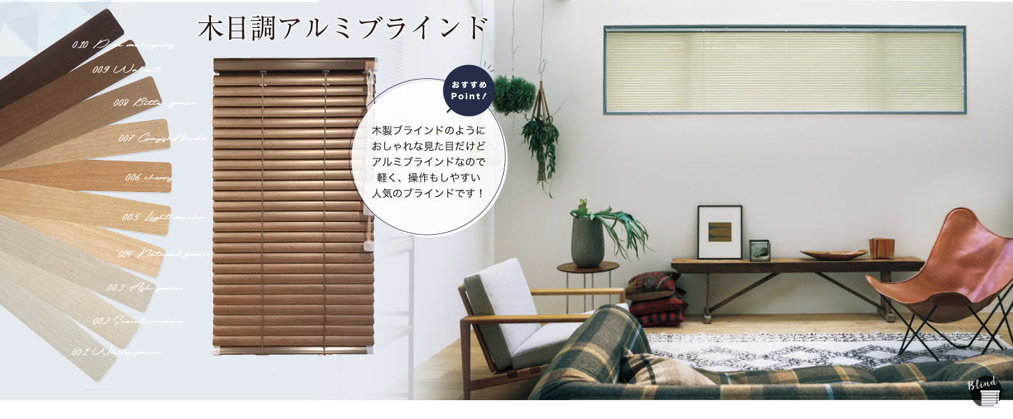 ブラインド市場 ブラインド通販専門店 卸売価格にて 国内大手メーカーのオーダーブラインドをご提供 オフィス 店舗 住宅で納品実績の高い アルミ ブラインド 木製ブラインド 縦型ブラインドを厳選