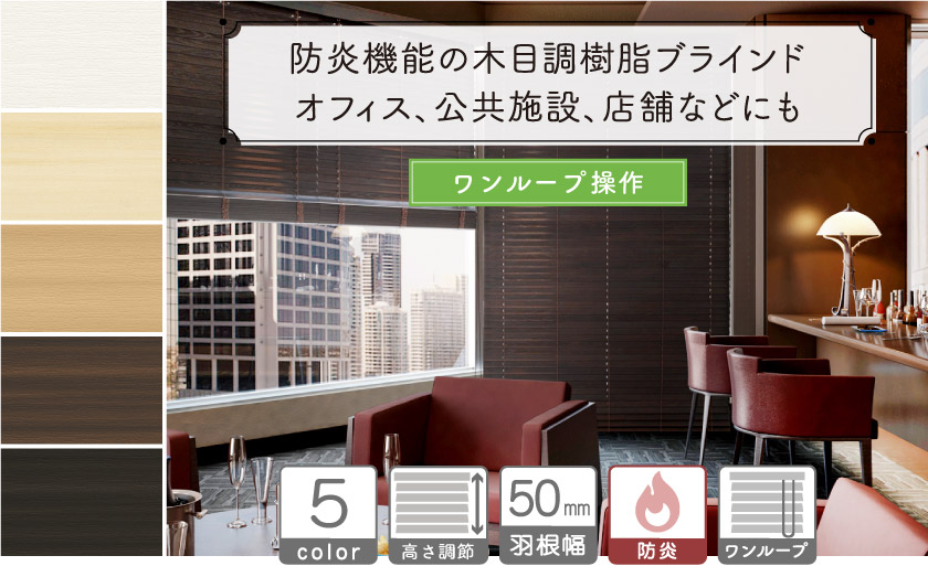 【防炎】木目調・樹脂素材ブラインド/ワンループ操作