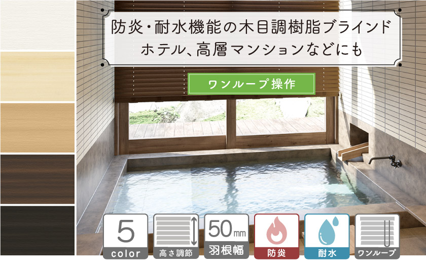 【防炎・耐水】木目調・樹脂素材ブラインド/ワンループ操作