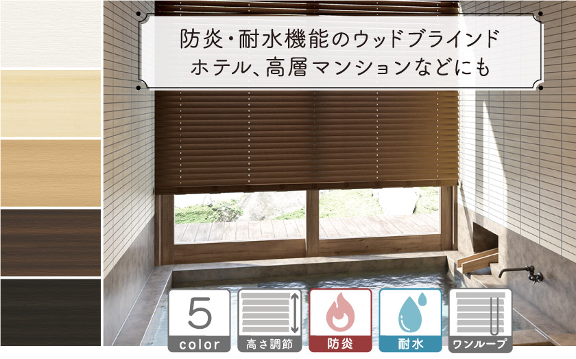 【防炎・耐水】木目調・樹脂素材ブラインド