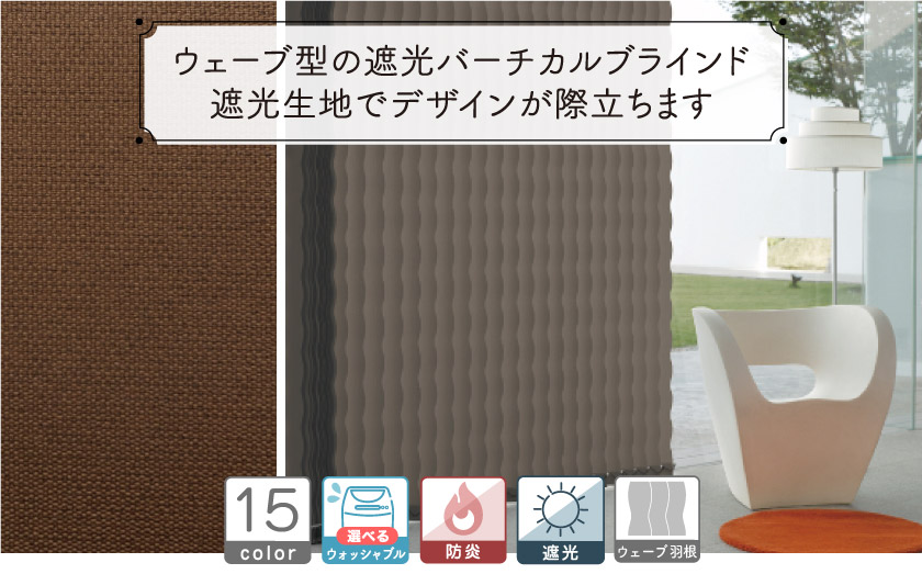 ウェーブ型の遮光バーチカルブラインド 遮光生地でデザインが際立ちます