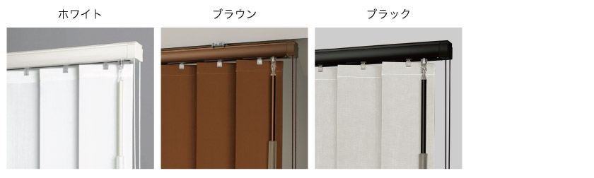こちらのバーチカルブラインドの部品カラーは3色です。