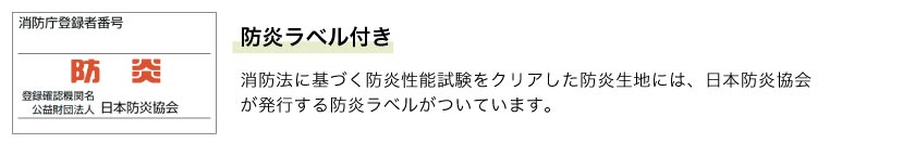 消防法に基づく防炎性能試験をクリアし、防炎ラベルが発行されます。