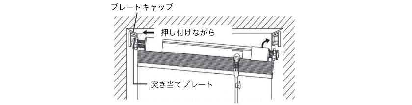 つっぱりブラインド取付方法