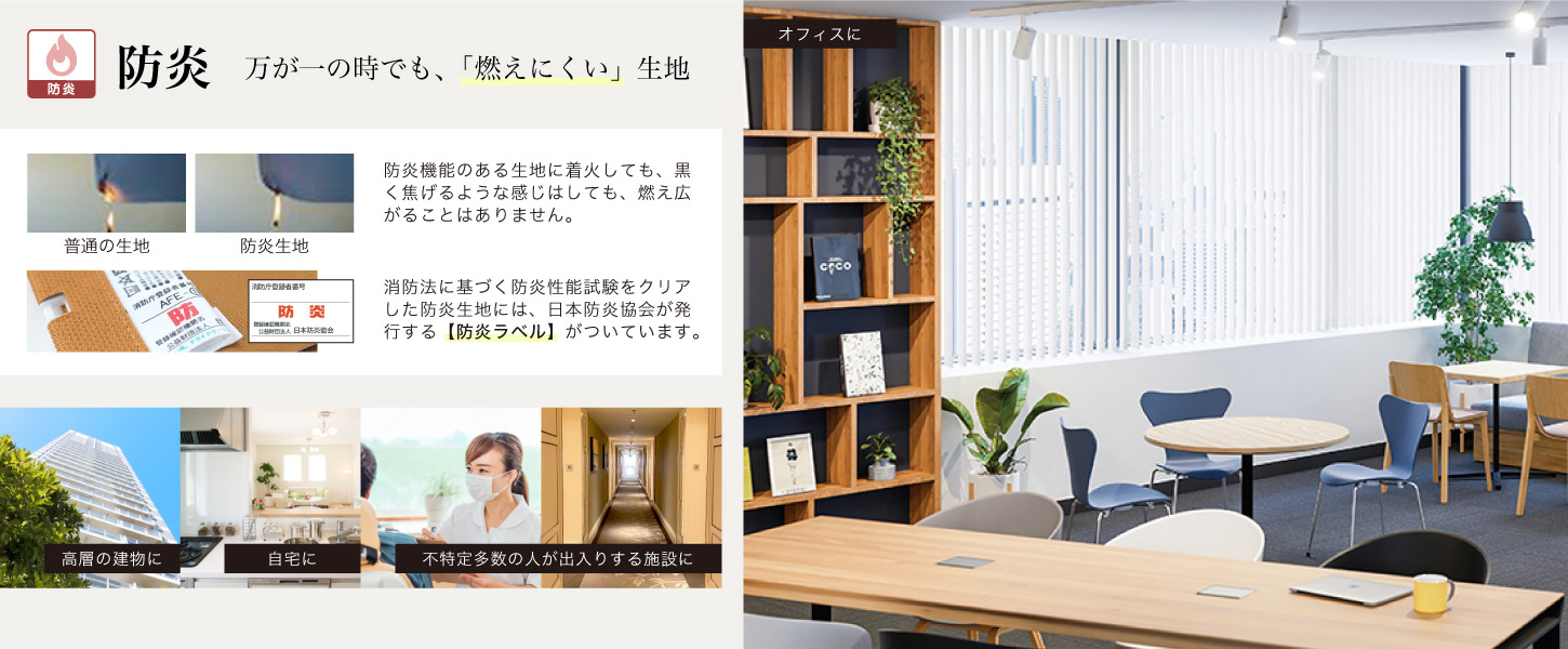 防炎ブラインドの機能ページ
