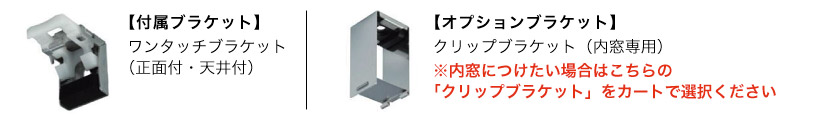 ブラケットについて　内窓につけたい方は専用の「クリップブラケット」をカートで選択ください