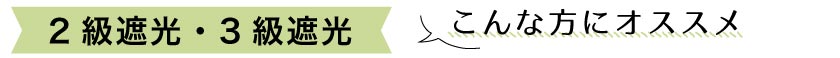 2級遮光ブラインド/
3級遮光ブラインドのおすすめポイント