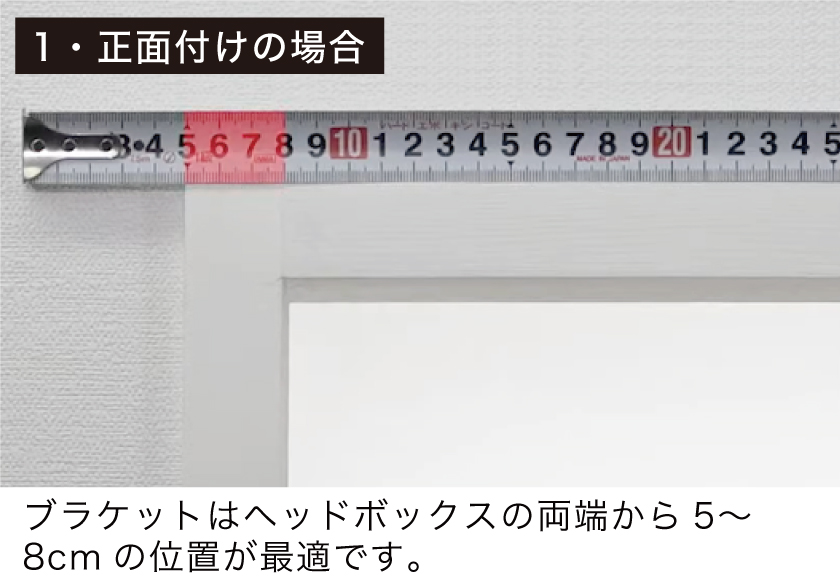 ウッドブラインド（木製ブラインド）取り付け方法1 正面付けの場合はブラケットはヘッドボックスの両端から5〜8cmの位置が最適です