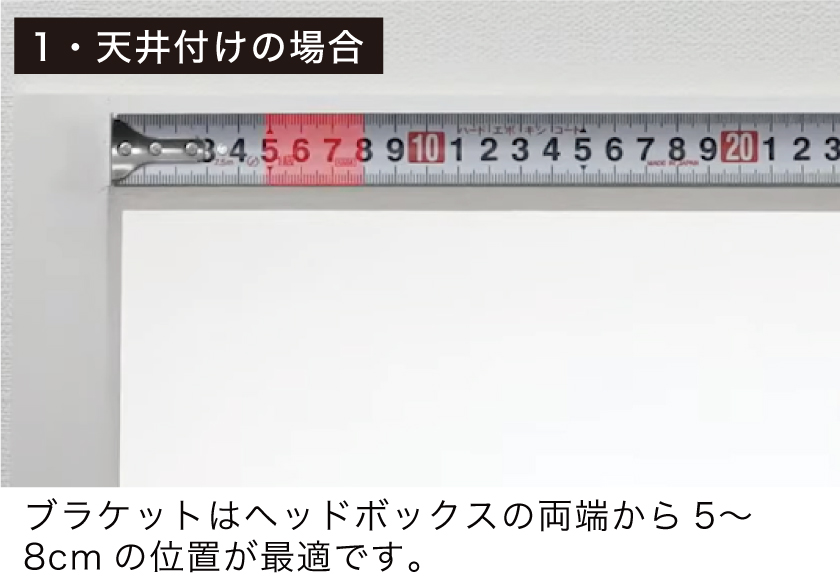 ウッドブラインド（木製ブラインド）取り付け方法1 天井付けの場合はブラケットはヘッドボックスの両端から5〜8cmの位置が最適です